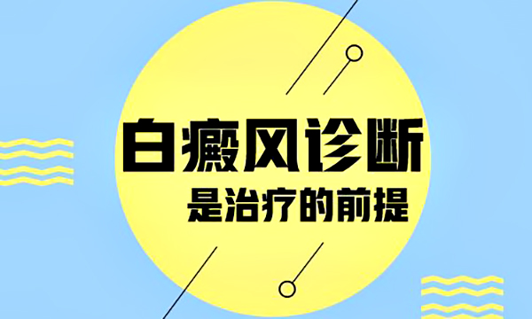 白斑是怎么回事